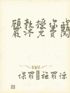 顾教授你醒了吗严沐免费阅读