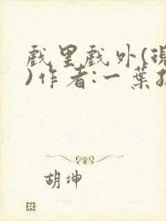 戏里戏外(现场)作者:一叶孤舟笔趣阁