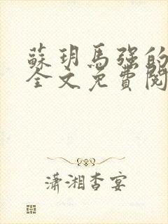 苏玥马强的小说全文免费阅读最新章节下载