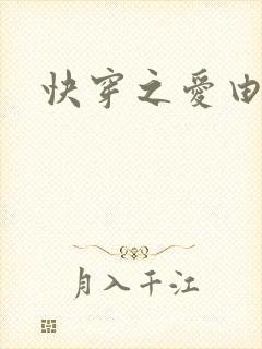 快穿之爱由性生