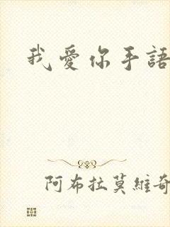 我爱你手语