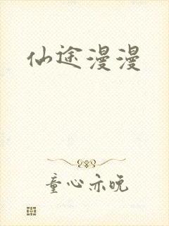 仙途漫漫