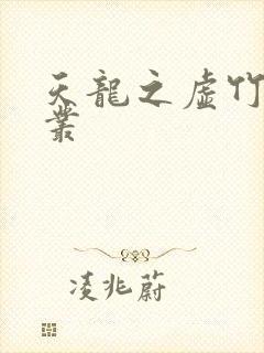 天龙之虚竹戏花丛