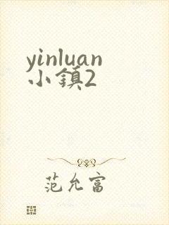 yinluan小镇2
