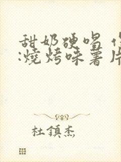 甜奶硬喝 作者:烧烤味薯片