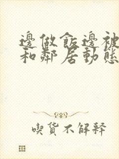 边做饭边被躁我和邻居动态图