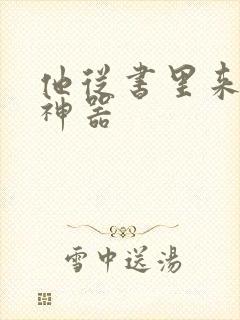 他从书里来追书神器