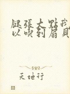 腿张大点我就可以吃到扇贝了