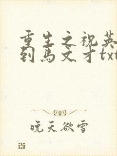 重生之祝英台遇到马文才txt