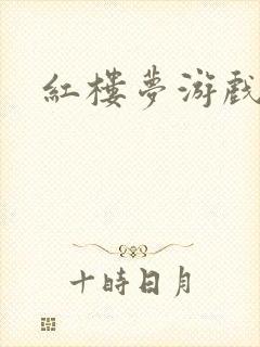 红楼梦游戏下载