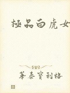 极品白虎女