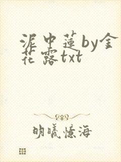 泥中莲by金银花露txt