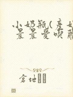 小奶瓶(产奶) 晨晨爱吃萝卜