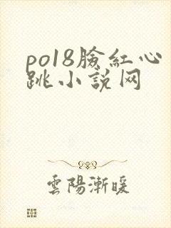 po18脸红心跳小说网