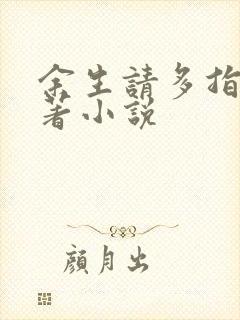 余生请多指教原著小说