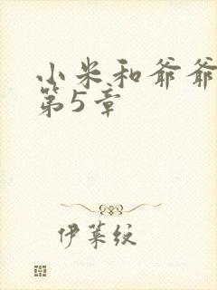 小米和爷爷系列第5章
