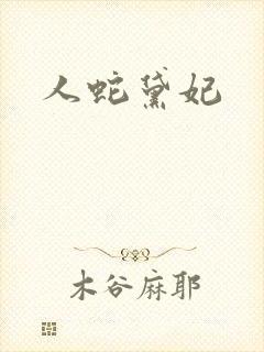 人蛇黛妃
