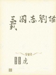 三国志刘备传下载