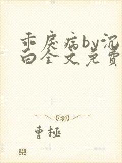 乖戾病by沉郁白全文免费笔趣阁