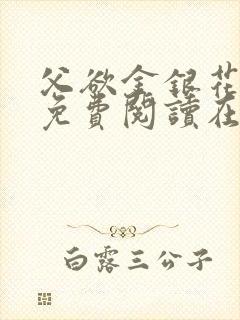 父欲金银花全文免费阅读在线