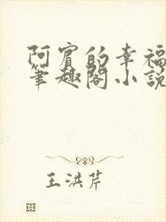 阿宾的幸福生活笔趣阁小说