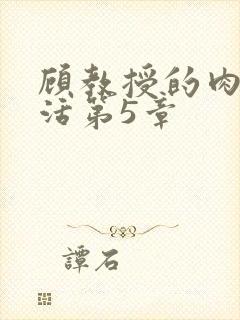 顾教授的肉欲生活第5章