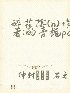 醉花阴(n)作者:酌青栀po