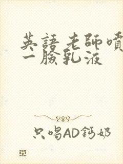 英语老师喷了我一脸乳液