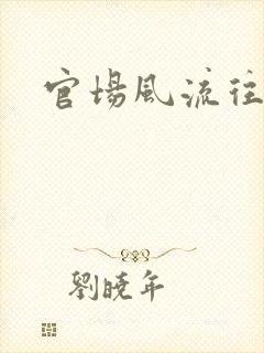 官场风流往事
