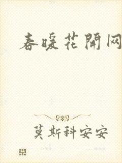 春暖花开网
