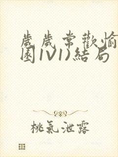 岁岁常欢愉(校园1V1)结局