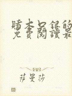 赌木口银的小说免费阅读最新