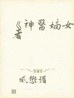 《神医嫡女》作者