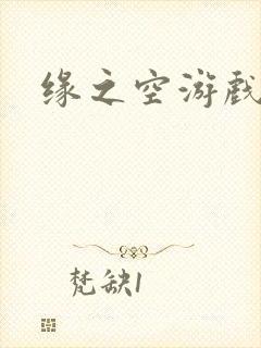 缘之空游戏