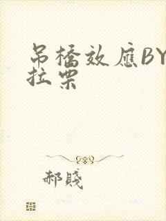 吊桥效应BY法拉栗