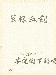 草根血剑
