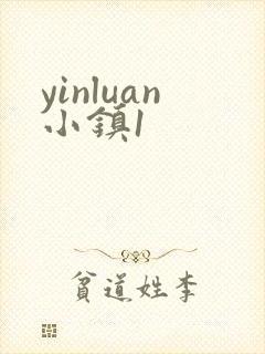 yinluan小镇1