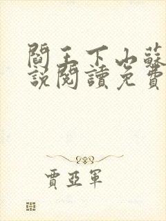 阎王下山苏文小说阅读免费