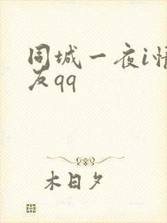 同城一夜i情交友qq