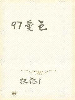 97爱色