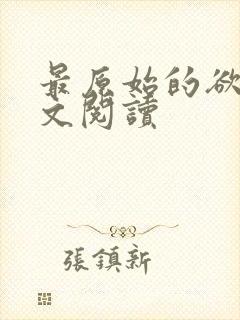 最原始的欲望全文阅读