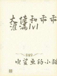 大佬和乖乖女h灌满1v1