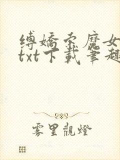 缚娇索魔女绳劫txt下载笔趣阁