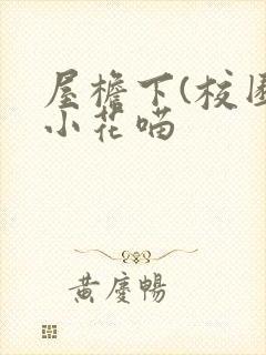 屋檐下(校园)小花喵