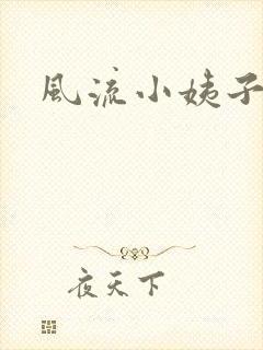 风流小姨子