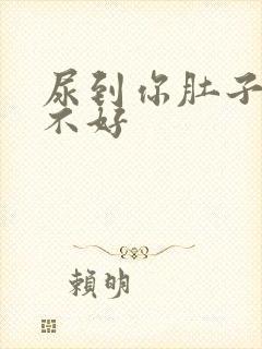 尿到你肚子里好不好