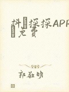 抖抈探探APP汅免费