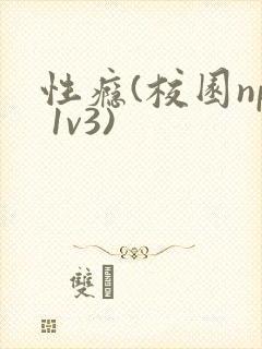 性瘾(校园np 1v3)
