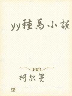 yy种马小说