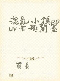 混乱小镇popuv笔趣阁墨寒